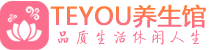杭州下城桑拿养生馆_杭州下城spa养生会所_Teyou养生